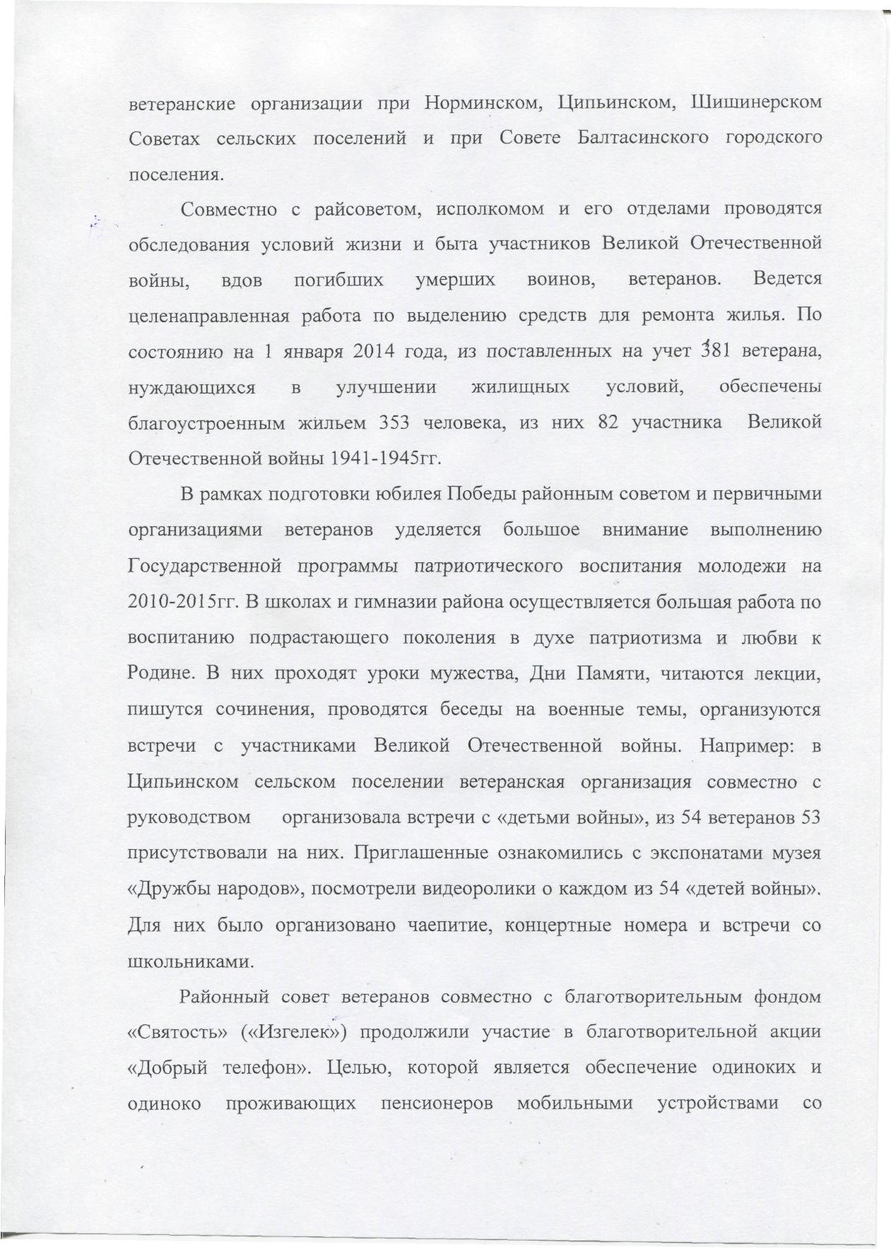 Отчет Балтасинского районного Совета ветеранов войны и труда (пенсионеров)  о проделанной работе в 2013 году